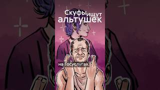 Почему скуфы ищут альтушек на Госуслугах? #shorts