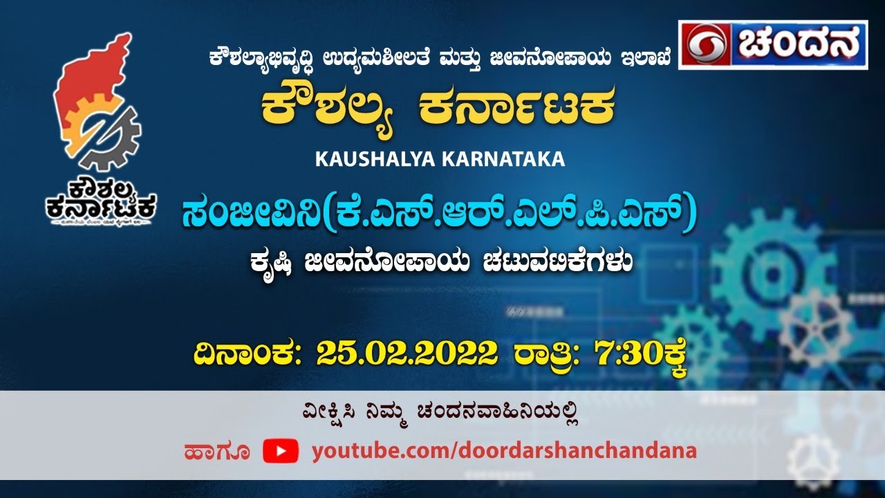 Kaushalya Karnataka | Sanjeevini - KSRLPS | Agricultural Livelihood Activities | 25-02-2022 | 7:30PM