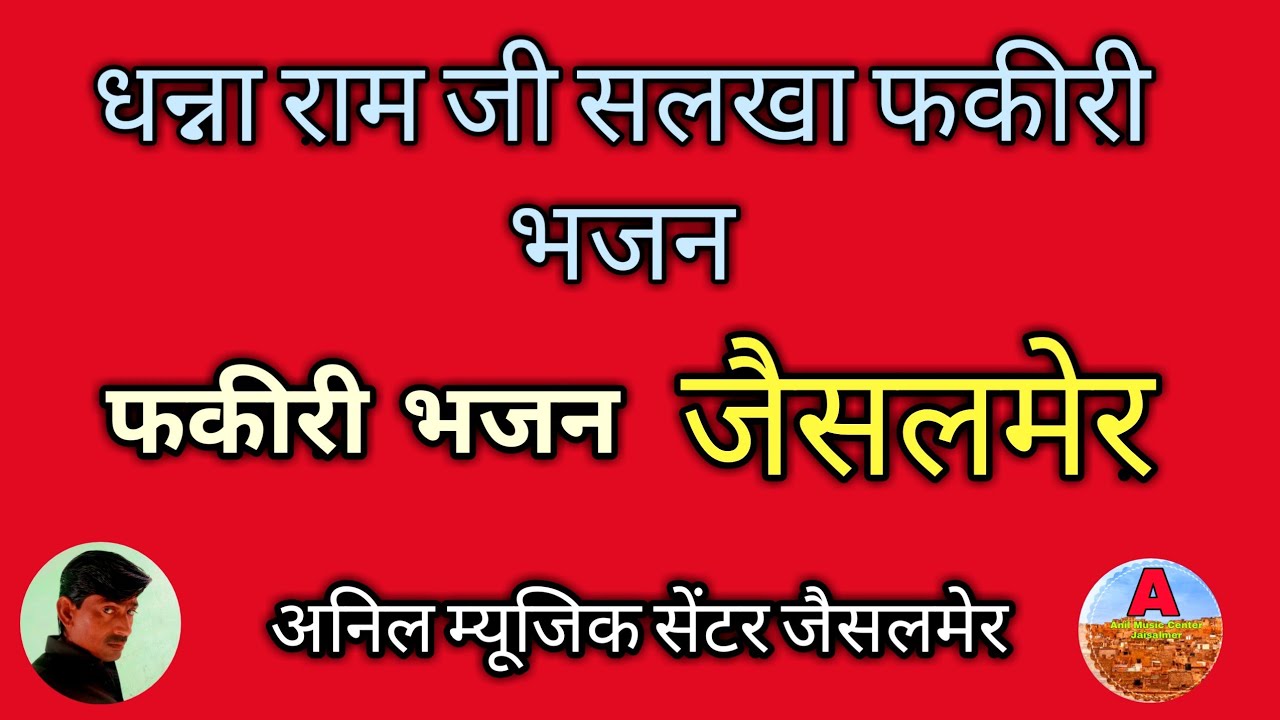 धनाराम जी सलखा | Dhanaram Ji Salkha | धनाराम सलखा भजन | धनाराम फकीरी भजन | वीणा भजन | धनाराम जी भजन