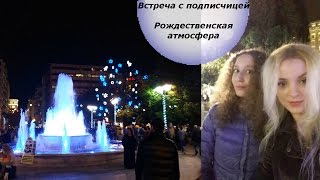 Встреча с подписчицей.  Рождественская атмосфера. Афины. ГРЕЦИЯ. (Mila MyWay)(, 2015-12-03T15:30:00.000Z)