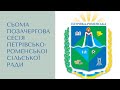 Сьома позачергова сесія Петрівсько-Роменськоі сільської ради