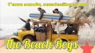 The Beach Boys - Гении запада, неизвестные у нас