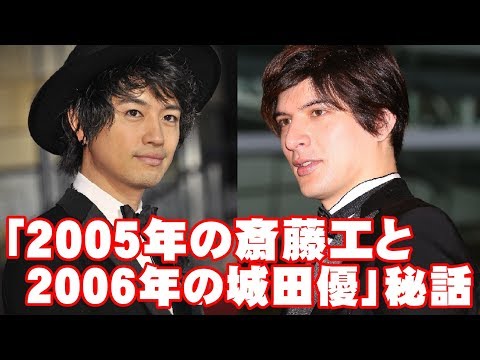 「2005年の斎藤工と2006年の城田優」秘話公開