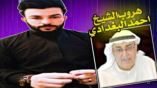 هروب الدا ..عشي....احمد البغدادي من المناظرة مع الشيخ علاء المهدوي