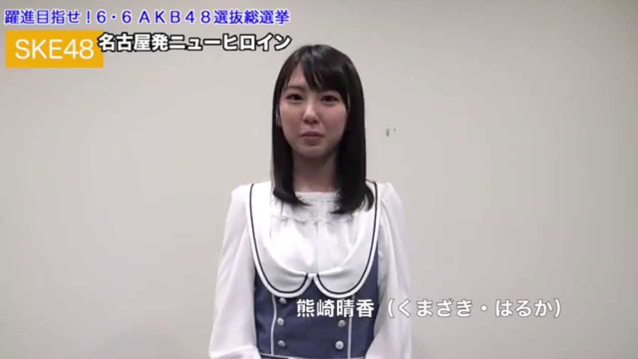 ｓｋｅ４８ 名古屋発ニューヒロイン ７ 熊崎晴香 Youtube