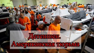 Стоицизм в Американской тюрьме! Гармония в любой среде.