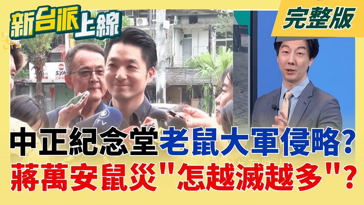 蔣萬安陷安鼠之亂!盧秀燕展開"NO鼠計畫"還喊卡輔選改視察市場  蔣萬安鐵票區崩潰?北市大安某國宅赫見"老鼠滅不完.章萬安下台"│李正皓 主持│【新台派上線 完整版】20260511│三立新聞台