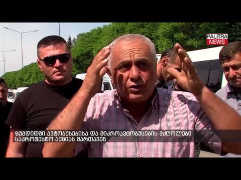 ზუგდიდში ავტობუსებისა და მიკროავტობუსების მძღოლები საპროტესტო აქციას მართავენ