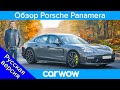 Подробный обзор новой Porsche Panamera 2020 | Обзоры от carwow