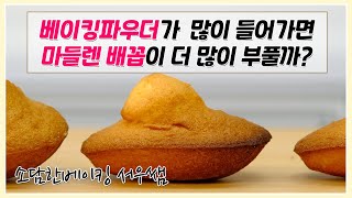 베이킹파우더가 많이 들어가면 제품이 더 많이 부풀까? | 소담한베이킹 서우쌤