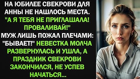 На юбилее свекрови для Анны не нашлось места. "А я тебя не приглашала! Проваливай!"
