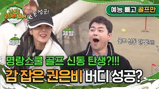 '골프 신동 탄생?!' 감 잡은 권은비, 원 온에 이은 버디 성공? I #나오늘라베했어 EP.1-2 예능 빼고 골프만.zip