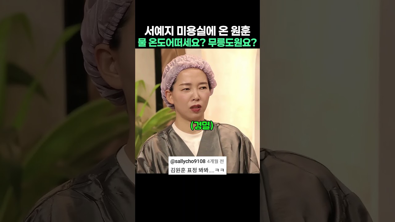 서예지 미용실에 온 원훈ㅋㅋ제발 저렴하게 싸게 해주세요 목 뒤가 “딱딱해요” — Transcript