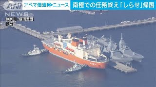 【南極】観測船「しらせ」任務終え横須賀港に帰港(2023年4月10日)