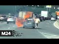 Водитель выпрыгнул из салона горящего автомобиля и пытался оттолкать его на обочину - Москва 24