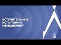 Вступительные испытания: менеджмент