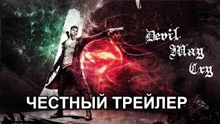Честный трейлер — «Дьявол может плакать» / Honest Trailers - DEVIL MAY CRY [rus]