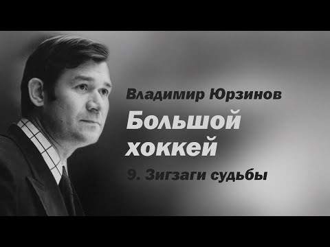 Владимир Юрзинов. Большой хоккей. 9 серия. Зигзаги судьбы
