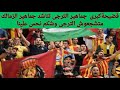 فضيحة جماهير الزمالك جماهير الترجى لجماهير الزمالك متشجعوش الترجى وشكم نحس علينا 