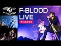 F-BLOOD LIVE Archives「白い雲のように 」