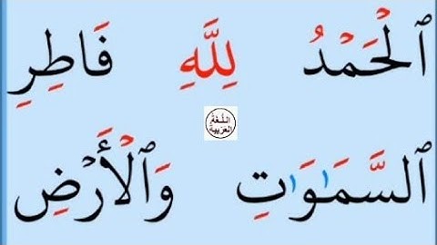 تعلم القراءة والكتابة/ املاء  ۔ آآية من كتاب الله مطلع سورة فاطر