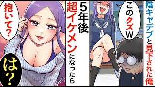 【漫画★総集編】デブ陰キャといじられた俺が同窓会で立場逆転！勘違いぶりっ子女の手がひら返しをしてきたので、身の程をわからせた結果w【マンガ動画】