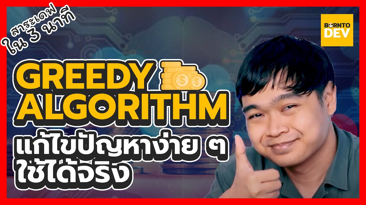 โจทย์อัลกอริทึม  2022 New  EP 17. Greedy Algorithms คืออะไร !? - สาระเดฟใน 3 นาที