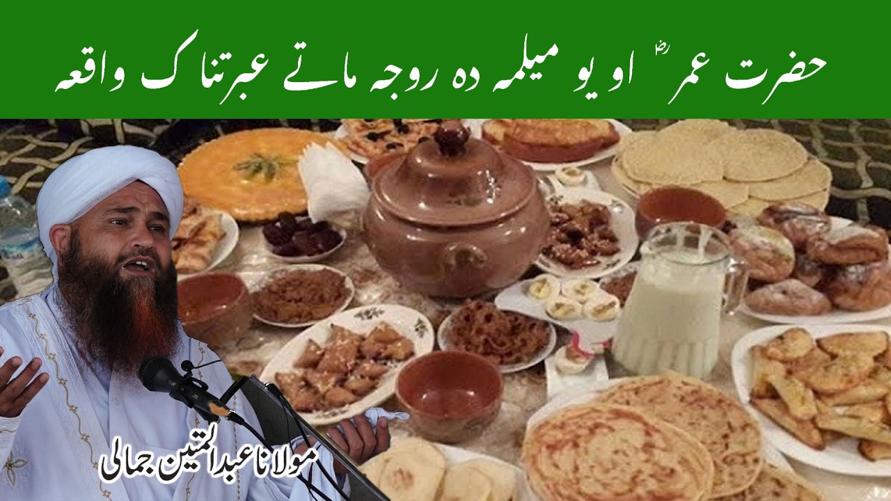 HAZRAT UMAR R A AO YO MELMA DA ROJAMATE EBRATNAK WAQIA MOLANA ABDUL MATIN JAMALI