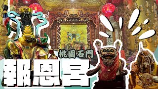 Ep.13 報恩宮｜武財神與彌勒的落難日誌(?)，我們來報恩❤️