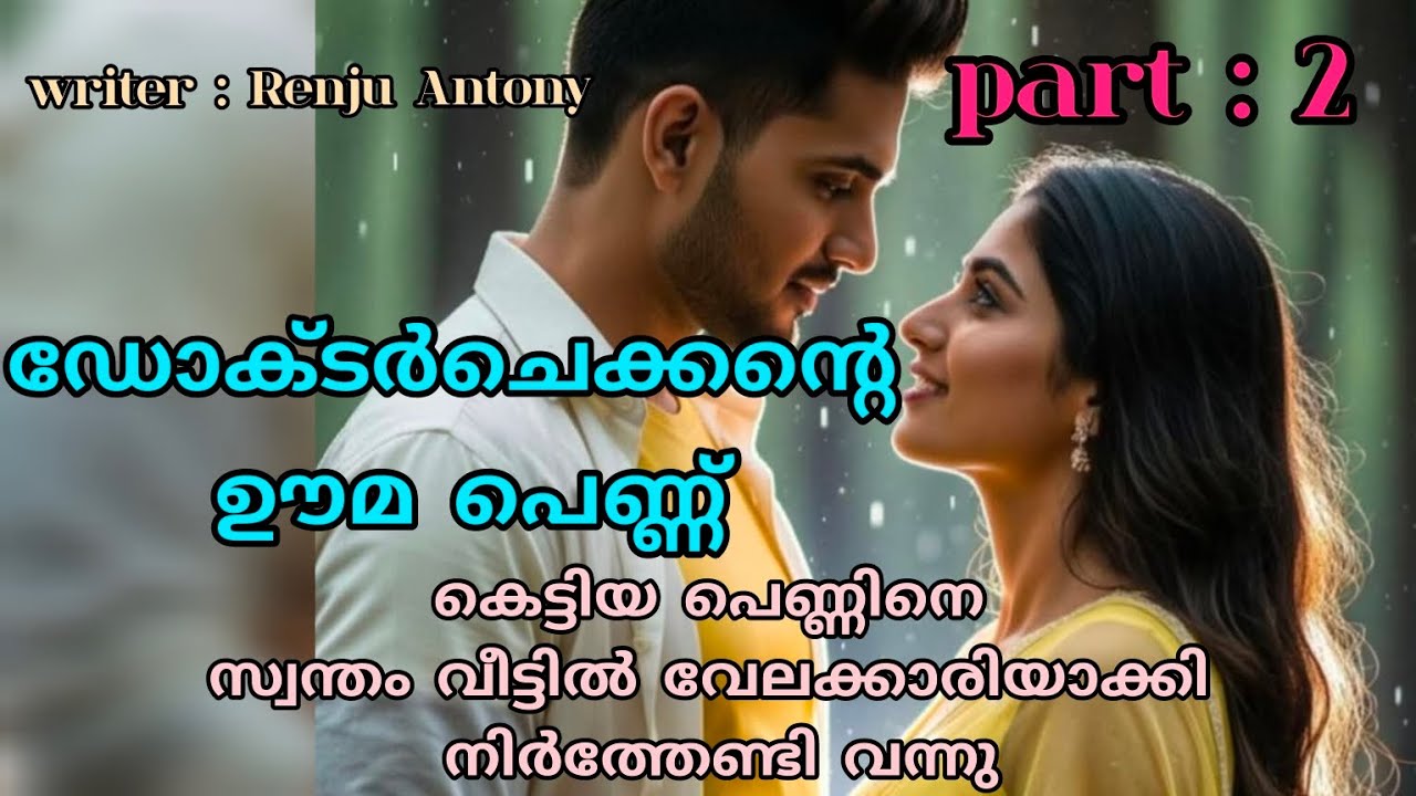 ഡോക്ടർ ചെക്കന്റെ ഊമ പെണ്ണ്#storiesmatter#storyexplained#storytelling#malayalam#kathakal🙏🙏🙏🙏🙏🙏🙏🙏🙏🙏🙏🙏🙏