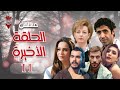 مسلسل الحلقة الأخيرة الحلقة الحادية عشر 11 كامل HD 