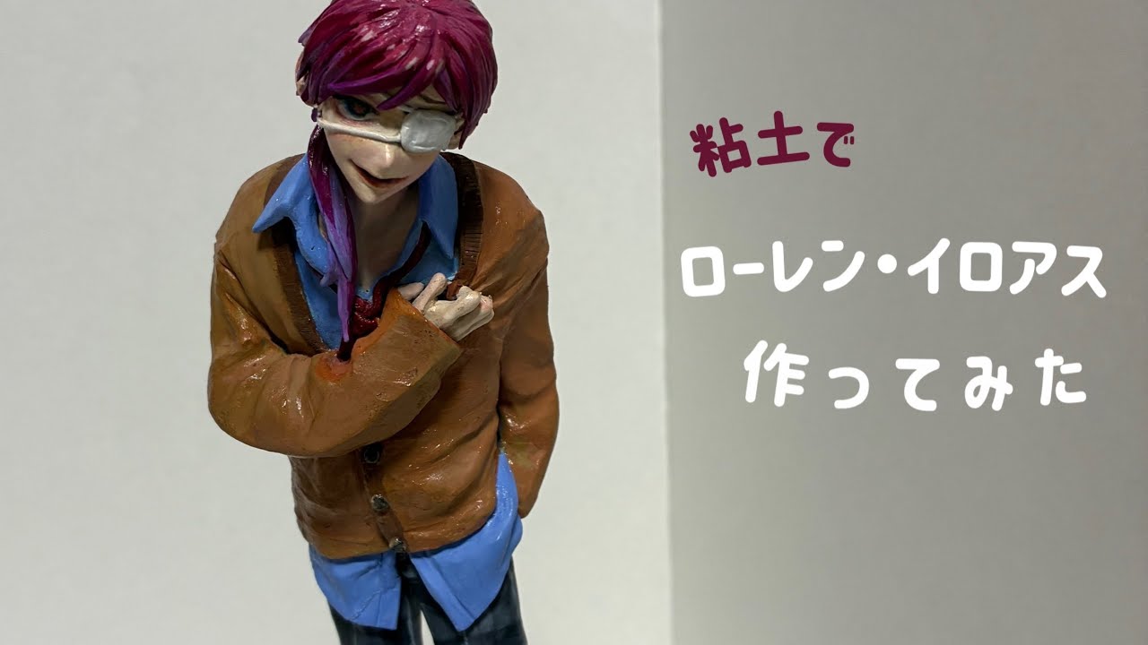 モニタリング】歌ってみたより ローレン・イロアスのフィギュアを作っ 