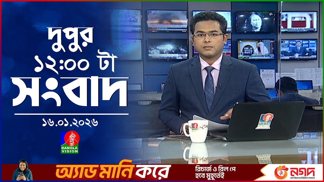বেলা ১২ টার বাংলাভিশন সংবাদ | ১৬ জানুয়ারি ২০২৬ | BanglaVision 12 PM News Bulletin | 16 Jan 2026