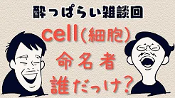 一生憶えられない名前-うんちくおじさんのニッチ苦悩【酔っぱらい雑談回】#29