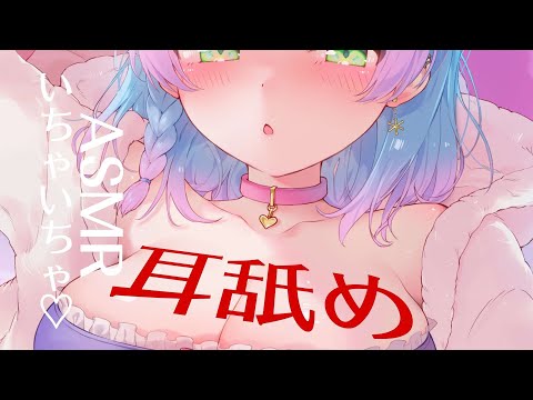 【3dio/耳舐めASMR】あまあま責め💗はいかがですか？好きがクセになる耳舐めASMR【earlicking/eareating/耳はむ/耳かき/耳ふー/ゼロ距離/Whispering/睡眠導入】