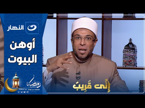 إني قريب 23 رمضان 2025 أوهن البيوت