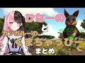 【VCR ARK2】ひなーのとカンガルーのくまちゃっぴーまとめ【橘ひなの/小森めと/英リサ/八雲べに/ぶいすぽっ!/Kamito/まざー3/Mondo/ありけん/ととみっくす/スト鯖ARK】