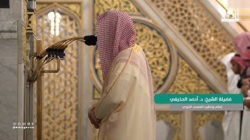 صلاة العشاء ٥ محرم ١٤٤٥ للشيخ أحمد الحذيفي| سورة النازعات كاملة