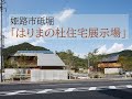 はりまの杜住宅展示場 はりまの杜住宅展示場