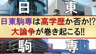 【日本大学･東洋大学】日東駒専は高学歴？学歴バトルが勃発【駒澤大学･専修大学】
