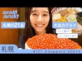【札幌グルメ】つっこ飯からスープカレーまで！人気21品を食べ尽くし🍜 | Sapporo Food Vlog