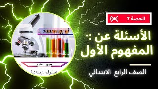 الاسئلة المفهوم الاول_الصف_الرابع_مادة_العلوم