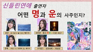 여자 출연자 사주명 과 운의 흐름 요약 / 신들린연애 12편 / 생활속 사주명리 / 애정운 결혼운 궁합 / …
