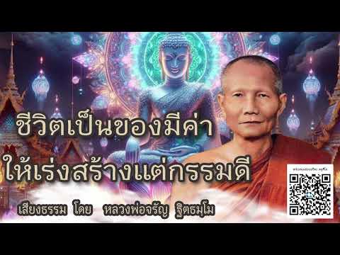 ชีวิตเป็นของมีค่า ให้เร่งสร้างความดี   🙏 บรรยายธรรม โดย หลวงพ่อจรัญ ฐิตธมฺโม (ไม่มีโฆษณาแทรกกั้น)