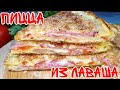 ЛЕНИВАЯ ПИЦЦА ИЗ ЛАВАША ЗА 10 МИН! Обалденно вкусно,очень быстро и супер просто!