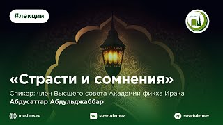 Страсти и сомнения I лекции I Совет улемов ДУМ РФ