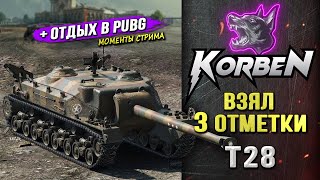 ВЗЯЛ ТРИ ОТМЕТКИ • T28 ◄+Отдых в PUBG►