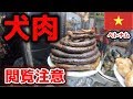 ベトナムの犬肉がヤバすぎた件・・・