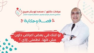 #قصة_ و حكاية| إيه أول حاجه تعمليها لو إتقالك إن طفلك مصاب بمتلازمة داون بعد الولادة مباشرة...🧑‍🍼