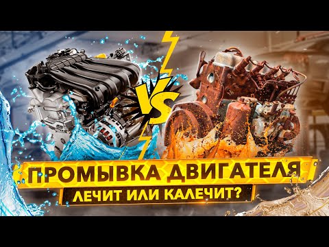 Видео: Нужна ли промывка двигателя?